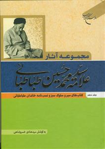 مجموعه آثار علامه سید محمد حسین طباطبائی - 10 جلدی