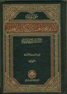 موسوعه الامام محمد الحسین الکاشف الغطاء -*فقهی* 27 جلدی (0 - 26)