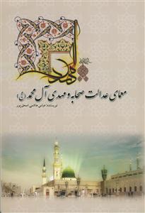معمای عدالت صحابه و مهدی آل محمد