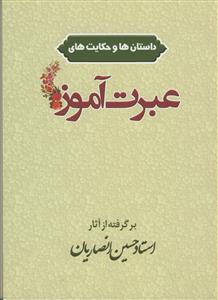 داستان ها و حکایت های عبرت آموز -برگرفته از آثار استاد حسین انصاریان