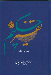 تفسیر حکیم ج 10 - سوره انعام