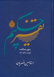 تفسیر حکیم ج 9 - سوره مائده آیات 21 تا 120