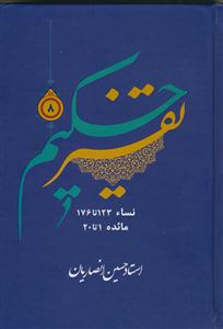 تفسیر حکیم ج 8 - نسا 123 تا 176 و مائده 1 تا 20