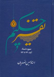 تفسیر حکیم ج 7- سوره نسا آیات 43 تا 122