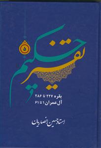 تفسیر حکیم ج 5 - بقره 227 تا 286 و آل عمران 1 تا 61