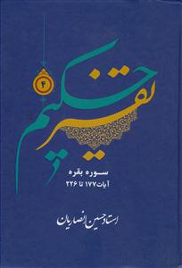 تفسیر حکیم ج 4 - سوره بقره آیات 177 تا 226