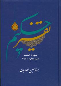 تفسیر حکیم ج 1 - سوره حمد و بقره آیات 1 تا 39
