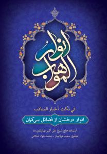 انوارالمواهب فی نکت اخبار المناقب