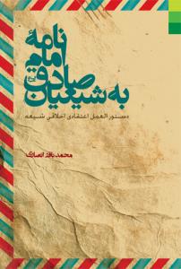 نامه امام صادق به شیعیان