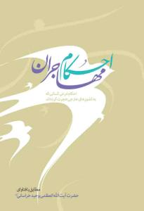احکام مهاجران ـ وزیری