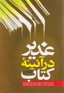 غدیر در آئینه کتاب
