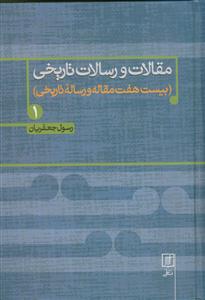 مقالات و رسالات تاریخی دفتر اول 1 -(بیست و هفت مقاله و رساله تاریخی)