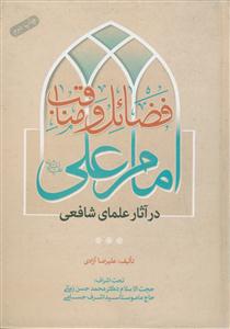 فضائل و مناقب امام علی علیه السلام در آثار علمای شافعی با تقریظ حضرت آیت الله حسینی شاهرودی