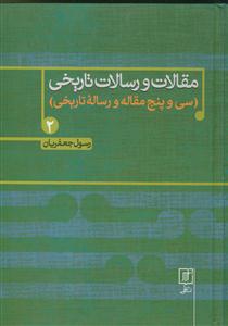 مقالات و رسالات تاریخی دفتر دوم 2- (سی و پنج مقاله و رساله تاریخی)