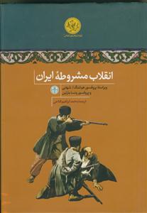 انقلاب مشروطه ایران