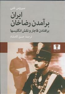 ایران برآمدن رضا خان برافتادن قاجار و نقش انگلیسیها
