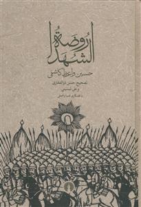 روضه الشهدا