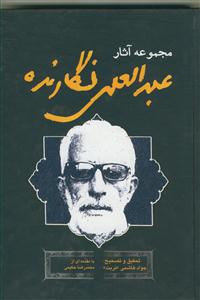 مجموعه آثار عبدالعلی نگارنده