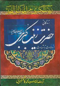 زندگانی حضرت زینب کبری سلام الله علیها (من المهد الی اللحد)