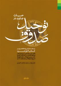 حیات جاوید در توحید صدوق - 2 جلدی