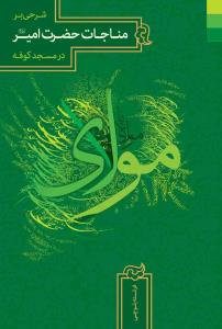 شرحی بر مناجات حضرت امیر در مسجد کوفه