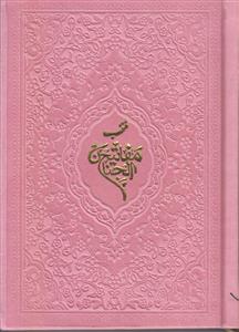 منتخب مفاتیح جیبی ترمو ـ 576 صفحه ای (درشت خط)