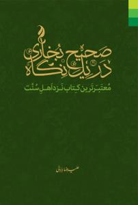 صحیح بخاری در یک نگاه