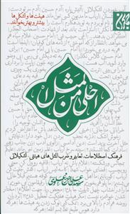 احلی من المثل - فرهنگ اصطلاحات ،تعابیر و ضرب المثل های هیئتی - تشکیلاتی