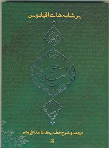 برشانه های اقیانوس - نهج البلاغه جوان ج 1 تا خطبه 100