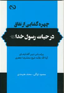چهره گشایی از نفاق در حیات رسول خدا صلی الله علیه و اله