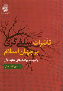 تاثیرات سلفی گری بر جهان اسلام راهبردها و راهکارها و مقابله با آن