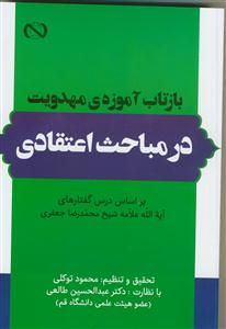 بازتاب آموزه های مهدویت در مباحث اعتقادی (بر اساس درس گفتارهای آیه الله شیخ محمدرضا جعفری)