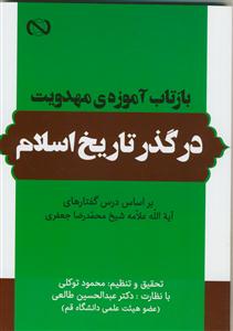 بازتاب آموزه های مهدویت در گذر تاریخ اسلام (بر اساس درس گفتارهای آیه الله شیخ محمدرضا جعفری)