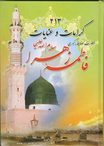213 (دویست و سیزده)کرامات و عنایات حضرت صدیقه کبری فاطمه زهرا سلام الله علیها