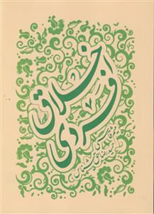اخلاق فردی