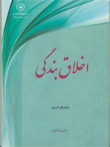 اخلاق بندگی