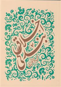 اخلاق بندگی