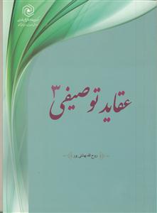 عقاید توصیفی ج3 - معاد