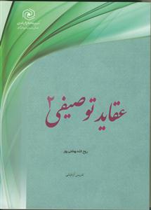 عقاید توصیفی ج2- نبوت و امامت