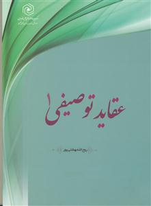 عقاید توصیفی ج1