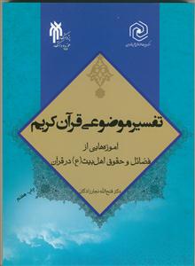 تفسیر موضوعی قرآن کریم  - آموزه هایی از فضائل و حقوق اهل بیت در قرآن