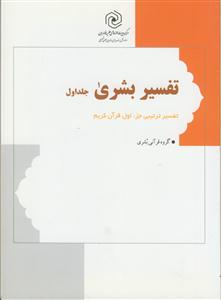 تفسیر بشری ج 1 ـ شرح روان جز اول قرآن