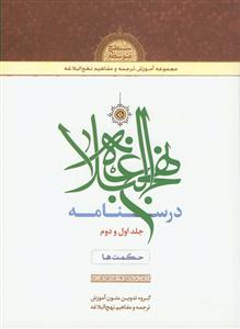 درسنامه نهج البلاغه جلد اول و دوم ـ حکمت ها