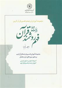 درسنامه فهم روشمند قرآن ج 5