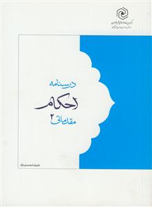 درسنامه احکام مقدماتی 2