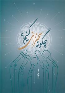 چگونه سخنرانی کنیم؟