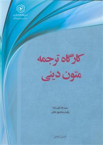 کارگاه ترجمه متون دینی