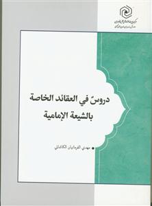 دروس فی العقائد الخاصه بالشیعه الامامیه