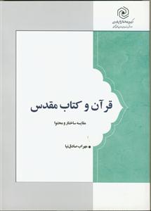 قرآن و کتاب مقدس - مقایسه ساختار و محتوا