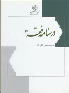 درسنامه فقه 3